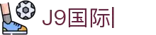 J9国际站|集团官网